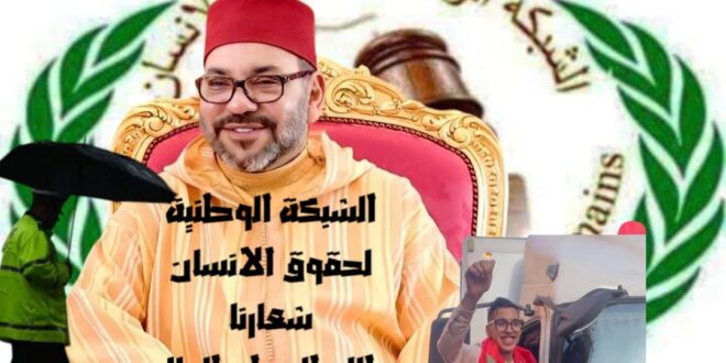 الشاب المراكشي مول الحوت والامطار والغاء العيد من صاحب الجلالة نصره الله تحت مجهر الشبكة الوطنية لحقوق الانسان.