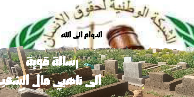 هذه رسالة إلى الفاسدين من دوي القرار ناهبي مال الشعب تحت مجهر الشبكة الوطنية لحقوق الانسان