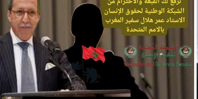 بلاغ رسمي للشبكة الوطنية لحقوق الإنسان  في ظل التمادي  المستفز لأبواق الدعاية الجزائرية وتجندها المسعور ضد وحدة المملكة المغربية