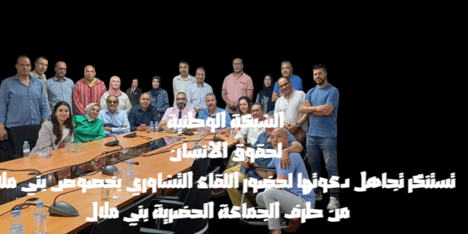 بيان استنكاري صادر عن  التنسقية الإقليمية للشبكة الوطنية لحقوق الانسان بني ملال في شأن عدم الدعوة إلى حضور  اللقاء التشاوري بخصوص توحيد لون مدينة بني ملال
