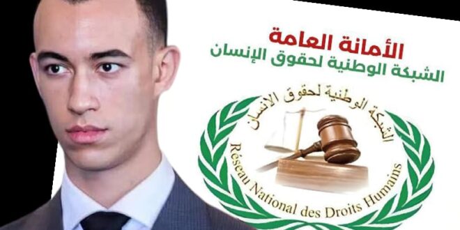 تهنئة خاصة من الأمانة العامة الشبكة الوطنية لحقوق الانسان بمناسبة عيد ميلاد مولاي الحسن حفطه الله من مكاره الدنيا