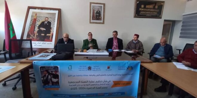 مديرية عين الشق تنظم لقاء تنسيقيات في إطار التعبئة المجتمعية لرصد الاطفال والبافعين الموجودين خارج المدرسة