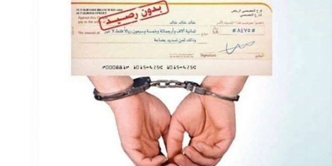 مستجدات قانون  الشيكات الذي  سيصدر قريبا