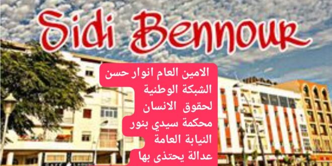 اقليم سيدي بنور أمنيا: نمودج يحتذى به في تعزيز الطمأنينة  وخدمة العدالة .