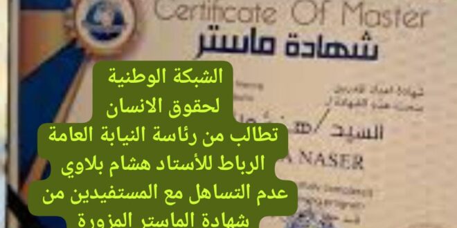 محاربة الفساد والدعوة إلى ربط المسؤولية  بالمحاسبة في شأن شهادة الماستر المزورة تحت بلاغ مجهر الشبكة الوطنية لحقوق الانسان