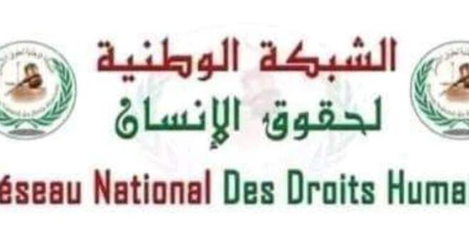 بيان استنكاري الشبكة الوطنية لحقوق الإنسان تستنكر التراجع الخطير في الثقة تجاه العمل الحقوقي ومحاربة الفساد على ضوء ما تشهده الساحة الحقوقية الوطنية من مستجدات خطيرة تمس جوهر النضال الحقوقي،