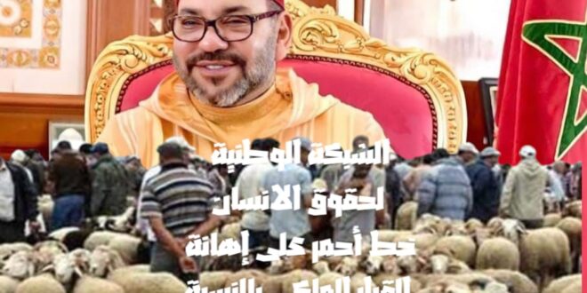 بلاغ الشبكة الوطنية لحقوق الإنسان في شأن أضحية شعيرة عيد الاضحى 2025