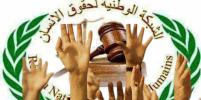 رسالة مفتوحة إلى أصحاب القرار والمسؤولية في ضمان  أمن واستقرار المملكة المغربية تحت مجهر الشبكة الوطنية لحقوق الانسان