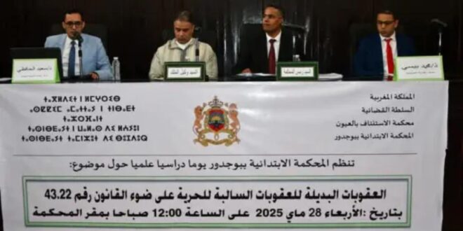 قاعة محكمة بوجدور الابتدائية شهدت يوما دراسيا علميا هاما تمحور حول موضوع العقوبات البديلة السالبة للحرية على ضوء  القانون 22ـ43