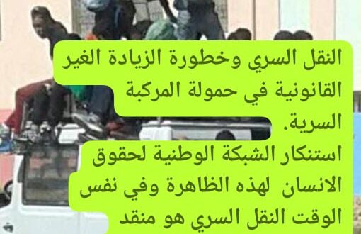 الخطاف بين  واقع  النقل السري ومسؤولية السلطة  المحلية صرخة من عمق  الجبل العميق تحت مجهر الشبكة الوطنية لحقوق الانسان.