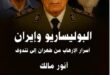 بيان الشبكة الوطنية لحقوق الانسان  حول ندوة” البوليزاريو وايران-اسرار الارهاب  من طهران  الى تندوف”
