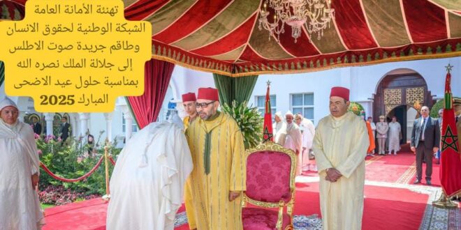 تهنئة مرفوعة الى السدة  العالية  بالله صاحب الجلالة  الملك  محمد السادس  نصره الله  وأبده  بمناسبة عيد الاضحى المبارك