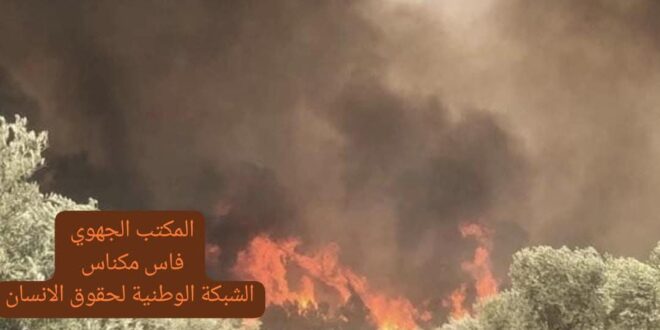 بلاغ اخباري  باسم الشبكة الوطنية لحقوق الانسان جهة فاس مكناس