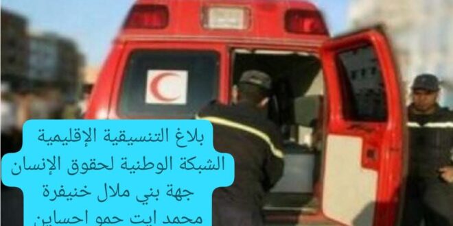بلاغ  من التنسيقية الإقليمية جهة بني ملال خنيفرة حول محاولة انتحار شاب  من فوق خزان مائي  بجماعة اولاد يوسف اقليم بني ملال