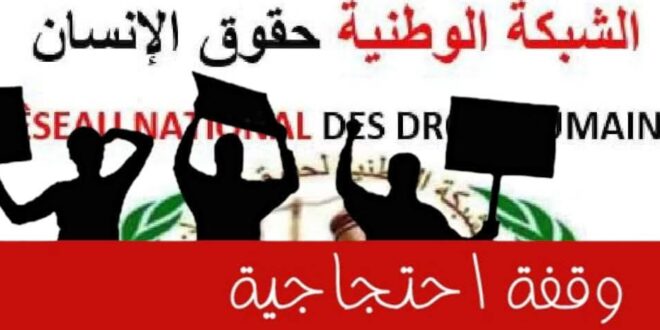 بيان استنكاري وتنبيهي  للرأي العام المحلي بني ملال والسلطة المختصة التنسقية الإقليمية للشبكة الوطنية لحقوق الانسان