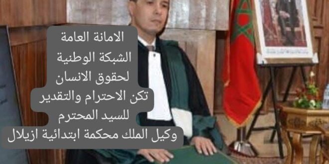 ملتمس حقوقي  الى النيابة العامة ازيلال .