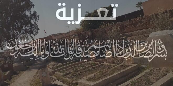 تعزية ومواساة من أعضاء الشبكة الوطنية لحقوق الإنسان وطاقم جريدة صوت الاطلس للسيد الوكيل المحترم لمحكمة الابتدائية ازيلال  لوفاة والدته