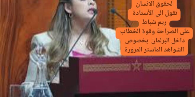 باسم الشبكة الوطنية لحقوق الانسان  نشيد  بتدخل الأستاذة ريم شباط بقية البرلمان بخصوص الشواهد  الماستر المزورة