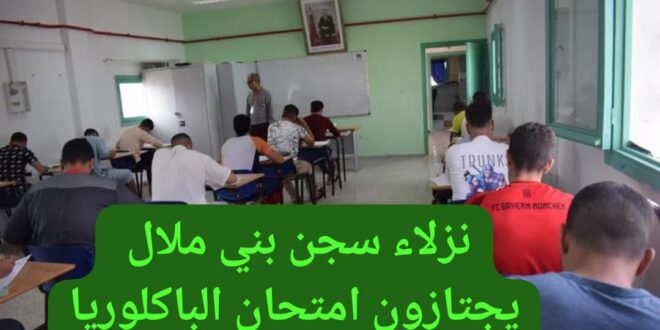 سجناء مؤسسة بني ملال يترشحون لاجتياز امتحانات البكالوريا في إطار التنسيق المشترك بين المندوبية الإقليمية لوزارة التربية الوطنية والتعليم الأولي والرياضة ببني ملال، والمندوبية العامة لإدارة السجون وإعادة الإدماج، وبإشراف مباشر من إدارة المؤسسة السجنية،