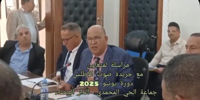 بلاغ اخباري:دورة يونيو 2025 لجماعة الحي المحمدي الدار البيضاء