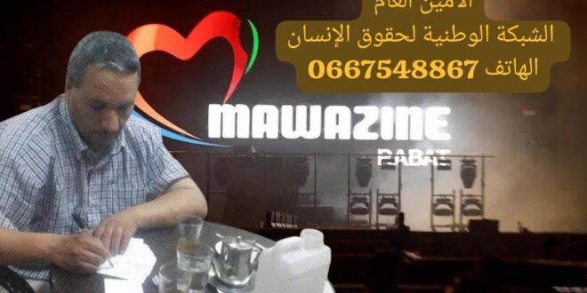 بلاغ توضيحي  باسم الشبكة الوطنية لحقوق الانسان  حول مهرجان موازين الرباط .سلا
