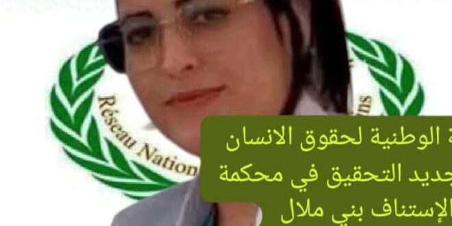 بلاغ إدانة وشجب واستنكاري للشبكة الوطنية لحقوق الإنسان في شأن مقتل الممرضة بالمستشفى الإقليمي مدينة خنيفرة