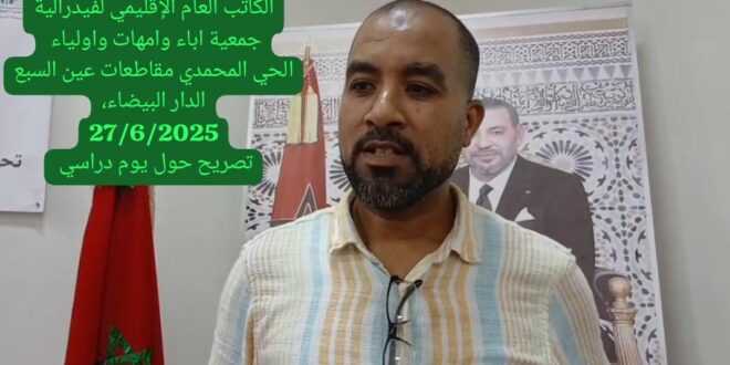 الدار البيضاء    لقاء  دراسي  بثانوية أمام مالك الحي المحمدي الدار البيضاء  حول حصيلة الموسم  الدراسي  ودور الجمعيات  في إصلاح المنظومة  التربوية