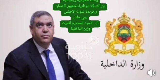 رسالة مفتوحة ” الموضوع  بشأن عدم  التفاعل  مع نداءات الشبكة الوطنية لحقوق الانسان  بخصوص بشارع الرباط بني ملال