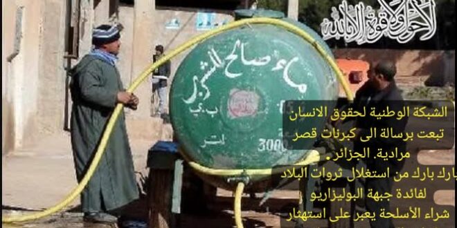 بيان استنكاري باسم الشبكة الوطنية لحقوق الانسان  حول تجويع  الشعب  الجزائري الشقيق لفائدة جبهة البوليزاريو