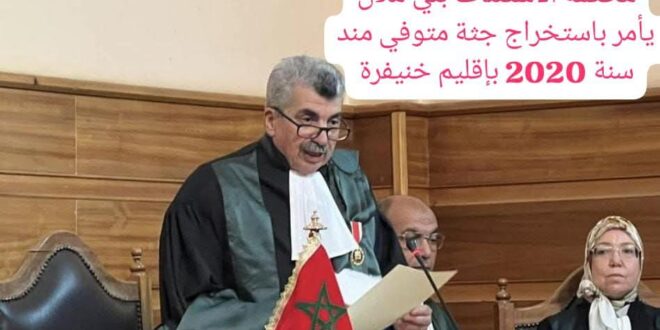 بلاغ اخباري  باسم الشبكة الوطنية لحقوق الإنسان في شأن استخراج جثة رجل ستيني توفي مند سنة 2020  بأمر من السيد الوكيل العام محكمة الاستئناف بني ملال