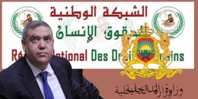 نداء مباشر إلى وزارة الداخلية تحت مجهر الشبكة الوطنية لحقوق الانسان