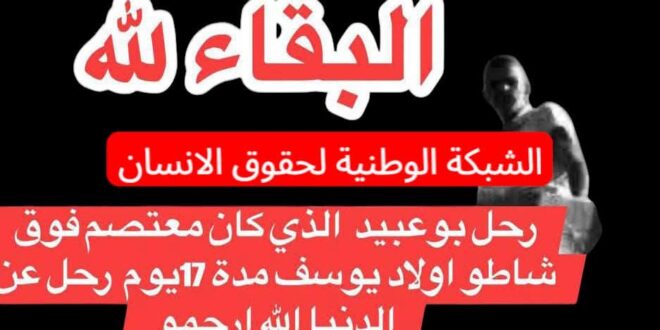 الشبكة الوطنية لحقوق الإنسان :تعزية في وفاة بوعبيد فلسطين وطلب المسامحة له من عنصر الوقاية المدنية له
