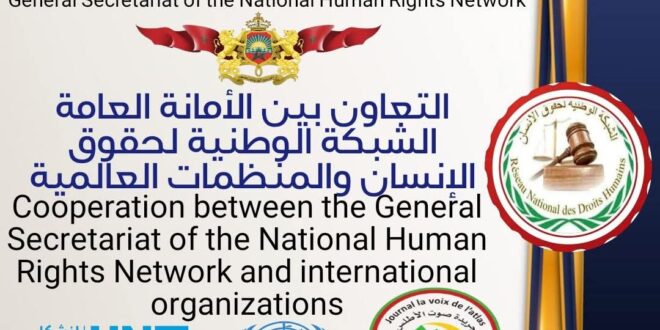 التعاون الدولي  للشبكة الوطنية لحقوق الإنسان  مع المنظمات المعنية