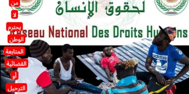 الشبكة الوطنية لحقوق الإنسان موقف بوضوح  ويجمع  بين الحزم  في  حماية أمن المغاربة  واحترام مبادئ حقوق الإنسان