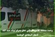 في اطار  تقريب  الإدراة  من المواطنين  وحدة متنقلة  لانجاز  وتجديد البطاقة  الوطنية  تحل  باولاد عبد الله