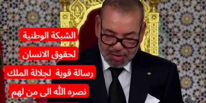 خطاب العرش لجلالة الملك محمد السادس نصره الله  لعام 2025 تحت تحليل  متواضع لخادم الأعصاب الملكية الشريفة الأمين العام الشبكة الوطنية لحقوق الإنسان انوار حسن  بني ملال