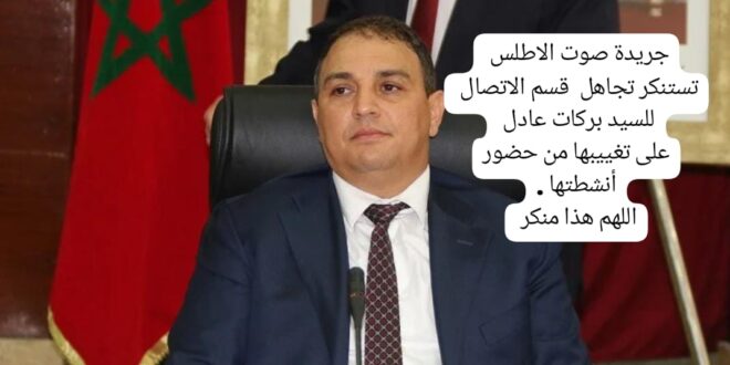 بلاغ توضيحي إلى  الرأي العام المحلي ببني ملال والأقليمي والجهة والوطني  إلى السيد عادل بركات رئيس جهة بني ملال خنيفرة