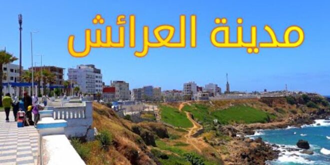 فعاليات المجتمع  المدني  لتثمين  الهوية التقافية والبيئية الشرفة  الأطلسية بمدينة العرائش