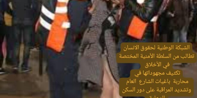مظاهر  الانحلال الاخلاقي  والدعارة الرقمية” المنتشرة عبر بعض المنصات تحت مجهر الشبكة الوطنية لحقوق الانسان.