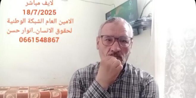 لايف مباشر خصصنا فيه للرأي العام الوطني والدولي  من خلال تناولنا حقيقة الصفة الحقوقية
