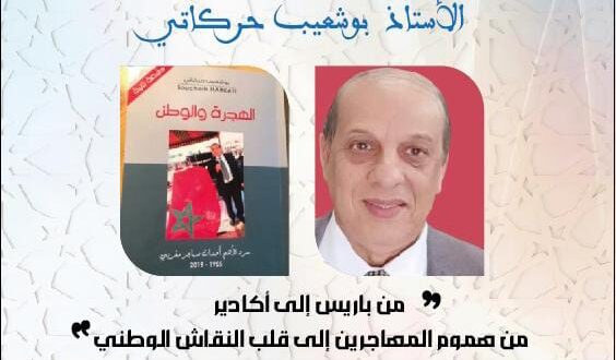 اعلان عن لقاء بمدينة أكادير  بمناسبة  اليوم الوطني للمهاجر  10غشت2025  من تأظير الاستاد بوشعيب حركاتي