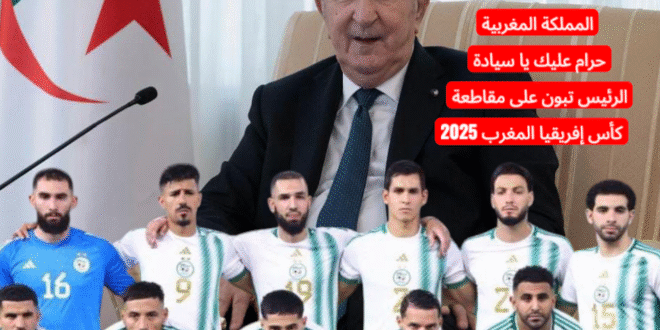 الشبكة الوطنية لحقوق الانسان تعكس قرارها في الاستنكار في شأن مقاطعة الجزائر لكأس إفريقيا المغرب 2025