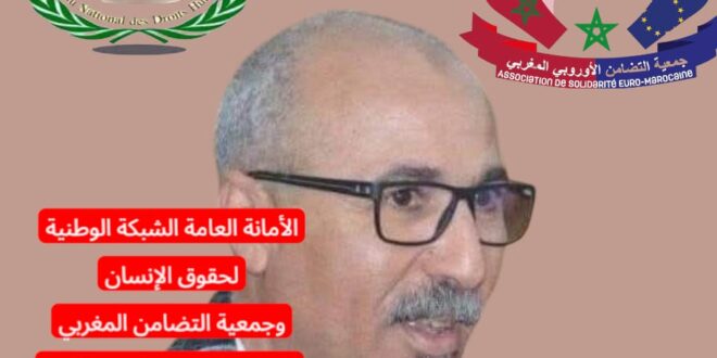 بيان  تضامني  واستنكاري مشترك باسم الشبكة الوطنية لحقوق الإنسان وجمعية التضامن المغربي الاوربي باريس فرنسا. في شأن شهادة أمام الله في حق السيد وكيل الملك إقليم سيدي بنور