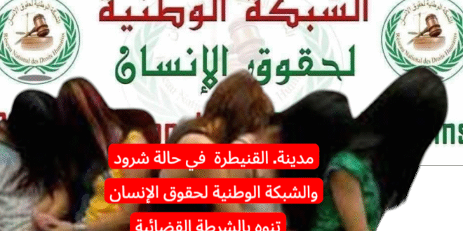 مدينة القنيطرة الجميلة  تستيقط على اكتشاف شقة تمارس فيها تجارة الجنس تحت مجهر الشبكة الوطنية لحقوق الإنسان