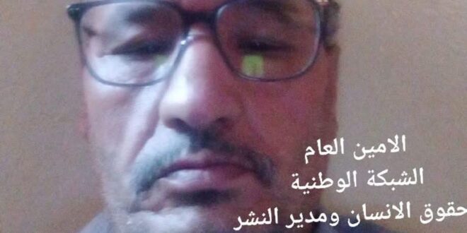 بلاغ حقوقي  للرأي العام الوطني والدولي  تحت مجهر الشبكة الوطنية لحقوق الانسان.