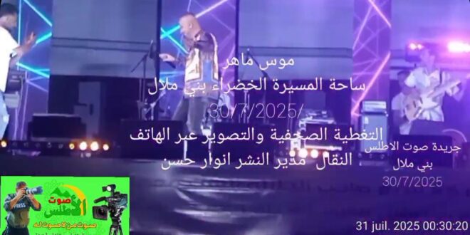 السهرة الكاملة مع الفنان موس ماهر بساحة المسيرة الخضراء بني ملال بمناسبة عيد العرش عام 2025