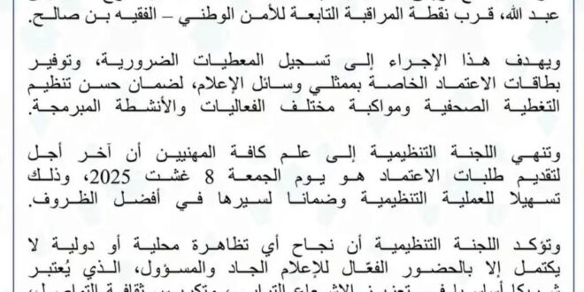 بلاغ الى وسائل الإعلام  المحلية والجهوية