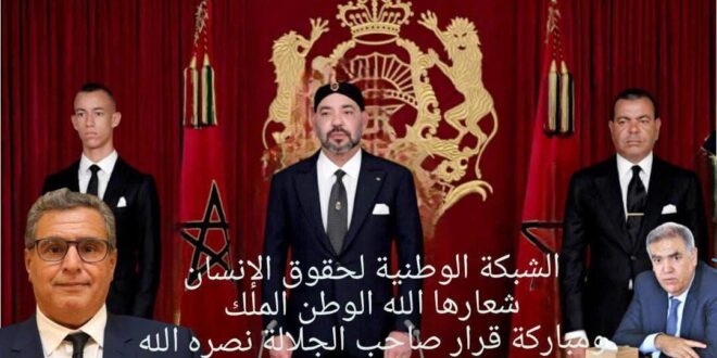 بيان رسمي :الشبكة الوطنية لحقوق الإنسان ” بين التفاؤل  والمساءلة.. وزارة الداخلية  تترجم خطاب صاحب الجلالة نصره الله  إلى خطوات عملية  لمحاربة الفساد “