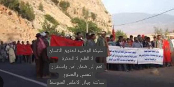 الشبكة الوطنية لحقوق الإنسان تعبر  عن  معاناة ساكنة  منطقة  بأكنان ايت محمد اقليم ازيلال