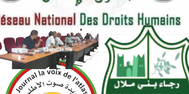 الشبكة الوطنية لحقوق الإنسان ” رجاء بني ملال  بين انتظارات الجماهير  وتحديات المرحلة المستقبلية .